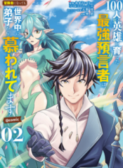 Komik-100-nin-no-Eiyuu-o-Sodateta-Saikyou-Yogensha-wa-Boukensha-ni-Natte-mo-Sekaijuu-no-Deshi-kara-Shitawarete-Masu-225×319.png