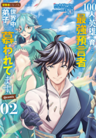 Komik-100-nin-no-Eiyuu-o-Sodateta-Saikyou-Yogensha-wa-Boukensha-ni-Natte-mo-Sekaijuu-no-Deshi-kara-Shitawarete-Masu-225×319.png