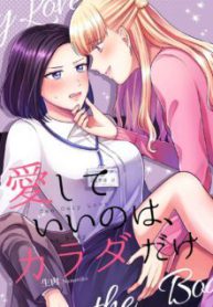 Komik-Aishiteii-no-wa-Karadadake-227×319.jpg