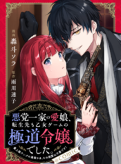 Komik-Akutou-Ikka-no-Mana-Musume-Tensei-Saki-mo-Otome-Game-no-Gokudou-Reijou-deshita-Saijoukyuu-Rank-no-Akuyaku-sama-Sono-Dekiai-wa-Fuyou-desu-226×319.png