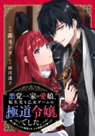 Komik-Akutou-Ikka-no-Mana-Musume-Tensei-Saki-mo-Otome-Game-no-Gokudou-Reijou-deshita-Saijoukyuu-Rank-no-Akuyaku-sama-Sono-Dekiai-wa-Fuyou-desu-226×319.png