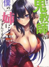 Komik-Ano-Oni-Kyshi-ga-Boku-no-Ane-ni-Narundesuka-225×319.jpg