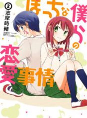 Komik-Bocchi-na-Bokura-no-Renai-Jijou-223×319.jpg