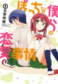 Komik-Bocchi-na-Bokura-no-Renai-Jijou-223×319.jpg