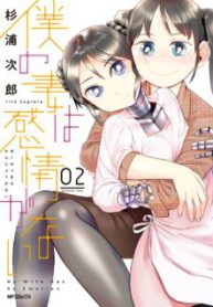 Komik-Boku-No-Tsuma-Wa-Kanjou-Ga-Nai-224×319.jpg