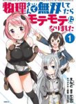 Komik-Butsuri-san-de-Musou-Shitetara-Motemote-ni-Narimashita-224×319.jpg