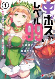 Komik-Ch-Boss-san-Level-99-Saikyou-no-Buka-tachi-to-Tomo-ni-Nishuume-Totsunyuu-224×319.jpg