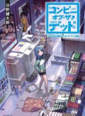 Komik-Convenience-Store-of-the-Dead-The-Convenience-Store-Clerk-Will-Get-Rescued-in-100-Days-223×319.jpg