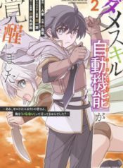 Komik-Dame-Skill-Auto-Mode-ga-Kakuseishimashita-Are-Guild-no-Scout-san-Ore-wo-Iranai-tte-Itte-Masendeshita-224×319.jpg