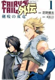 Komik-Fairy-Tail-Gaiden-Kengami-no-Souryuu-212×319.jpg