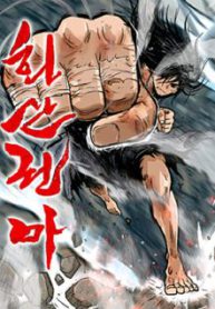 Komik-Fist-Demon-of-Mount-Hua-236×319.jpg