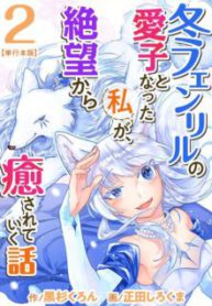 Komik-Fuyu-Fenrir-no-Itoshigo-to-Natta-Watashi-ga-Zetsubou-kara-Iyasareteiku-Hanashi-224×319.jpg