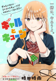 Komik-Gal-Cube-219×319.png