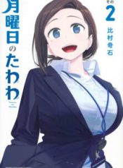 Komik-Getsuyoubi-no-Tawawa-Serialization-222×319.jpg