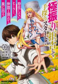 Komik-Gokufuri-Kyohi-Shite-Tesaguri-Start-Tokka-Shinai-Healer-Nakama-to-Wakarete-Tabi-ni-Deru-225×319.jpeg