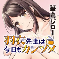 Komik-Hagoromo-sensei-wa-Kyou-mo-Kanzume-236×236.jpg