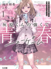 Komik-Haibara-kun-no-Tsuyokute-Seishun-New-Game-228×319.png