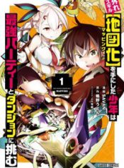 Komik-Hazure-Skill-Mapping-wo-Te-ni-Shita-Shonen-ha-Saikyou-Party-to-Dungeon-ni-Idomu-224×319.jpg