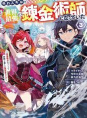 Komik-Hazure-Skill-de-SSS-Rank-Makyo-wo-Tara-Sekai-Saikyou-no-Renkinjutsushi-ni-Natteita-Kaiteki-Kyoten-wo-Tsukutte-Nakama-to-Tanoshi-Isekai-Life-217×319.jpg