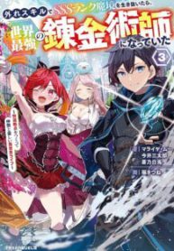 Komik-Hazure-Skill-de-SSS-Rank-Makyo-wo-Tara-Sekai-Saikyou-no-Renkinjutsushi-ni-Natteita-Kaiteki-Kyoten-wo-Tsukutte-Nakama-to-Tanoshi-Isekai-Life-217×319.jpg