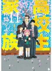 Komik-High-School-Family-Kokosei-Kazoku-203×319.jpg