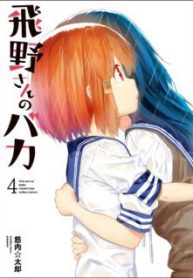 Komik-Hino-san-no-Baka-224×319.jpg