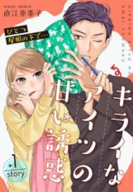 Komik-Hitotsu-Yane-no-Shita-de-Kirai-na-Aitsu-no-Amai-Yuuwaku-226×319.jpg