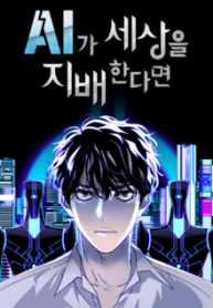 Komik-If-AI-Rules-the-World-220×319.png