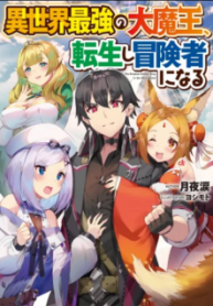 Komik-Isekai-Saikyou-no-Daimaou-Tensei-Shi-Boukensha-ni-Naru-224×319.png