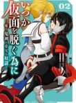 Komik-Itsuka-Kamen-wo-Nugu-Tame-ni-Warau-Kishin-to-Yumemiru-Dorei-224×319.jpg