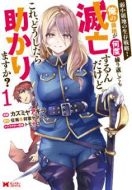 Komik-Jakushou-Ryouchi-no-Seizon-Senryaku-Ore-no-Ryouchi-ga-Nando-Kurikae-shite-mo-Metsubousurun-Dakedo-Kore-Dou-shitara-Tasukarimasu-ka-224×319.jpg