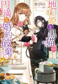 Komik-Jimi-Hime-to-Kuro-Neko-no-Emmanna-Konyaku-Haki-217×319.jpg