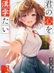 Komik-Kimi-no-Kokoro-wo-Kanjitai-225×319.jpg