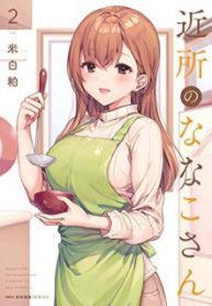 Komik-Kinjo-no-Nanako-san-224×319.jpg