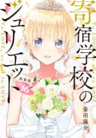 Komik-Kishuku-Gakkou-no-Juliet-213×319.jpeg