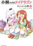 Komik-Kobayashi-san-Chi-no-Maid-Dragon-Kanna-no-Nichijou-224×319.jpg