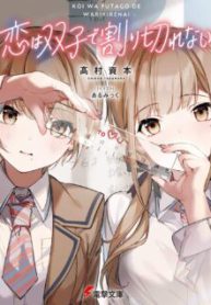 Komik-Koi-wa-Futago-de-Warikirenai-225×319.jpg