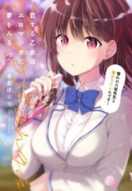 Komik-Koisuru-Otome-wa-Eromanga-ni-Yume-wo-Miru-224×319.jpg