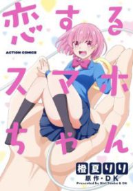 Komik-Koisuru-Sumaho-chan-serialization-230×319.jpg