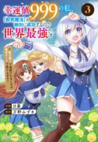 Komik-Koun-chi-999-no-Watashi-Sokushi-Mahou-ga-Zettai-ni-Seikou-suru-no-de-Sekai-Saikyou-desu-Mahou-chi-1-de-Tsuihousaremashita-ga-Kakuritsu-Cheat-de-Moriagaru-224×319.jpg