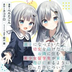 Komik-Maigo-ni-Natteita-Youjo-wo-Tasuketara-Otonari-ni-Sumu-Bishoujo-Ryuugakusei-ga-Ie-ni-Asobi-ni-Kuru-You-ni-Natta-Ken-Nitsuite-236×236.jpg