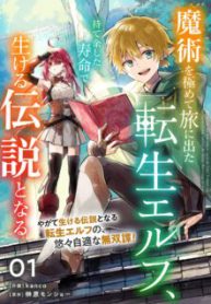 Komik-Majutsu-wo-Kiwamete-Tabi-ni-Deta-Tensei-Elf-Moteamashita-Jumyou-de-Ikeru-Densetsu-to-naru-224×319.jpg