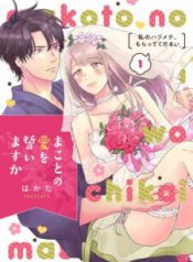 Komik-Makoto-no-Ai-wo-Chikaimasu-ka-Watashi-no-Hajimete-Moratte-Kudasai-225×319.jpg