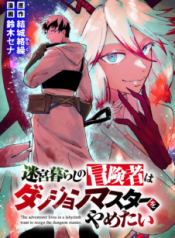 Komik-Meikyuu-Gurashi-no-Boukensha-wa-Dungeon-Master-wo-Yametai-226×319.png