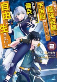 Komik-Mezametara-Saikyou-Soubi-to-Uchuusen-mochi-Datta-no-de-Ikkodate-Mezashite-Youhei-Toshite-Jiyuu-ni-Ikitai-224×319.jpg