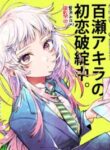 Komik-Momose-Akira-no-Hatsukoi-Hatan-chuu-236×267.jpg