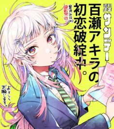 Komik-Momose-Akira-no-Hatsukoi-Hatan-chuu-236×267.jpg