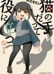 Komik-Neko-no-Te-datte-Yaku-ni-Tatsu-224×319.jpg