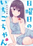 Komik-Nichiyoubi-no-Ichigo-chan-225×319.jpg