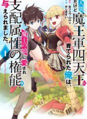 Komik-Ningen-dakedo-Maougun-Shitennou-ni-Sodaterareta-Ore-wa-Maou-no-Musume-ni-Aisare-Shihai-Zokusei-no-Kennou-o-Ataeraremashita-The-Guardian-of-Princess-224×319.jpg